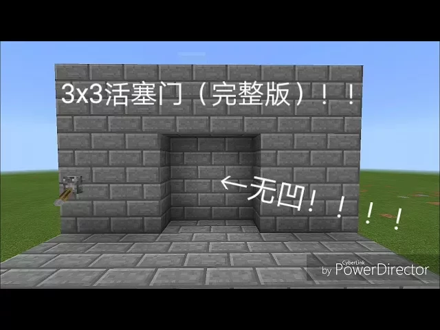 Minecraft 我的世界 自由游戏 红石教学 3x3活塞门 完整版