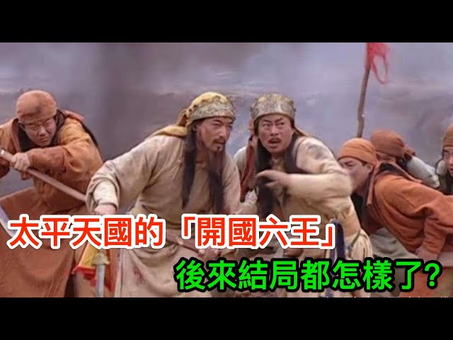 太平天國的「開國六王」,後來結局都怎樣了?
