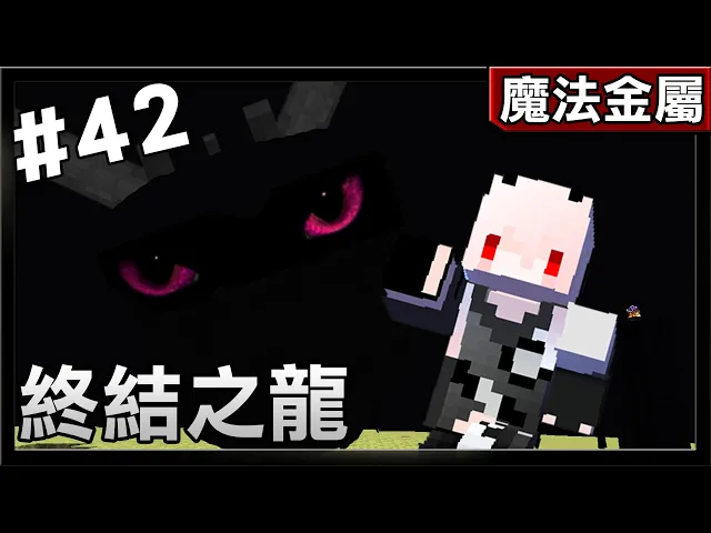 紅月 Minecraft 魔法金屬模組生存 24 採礦天堂