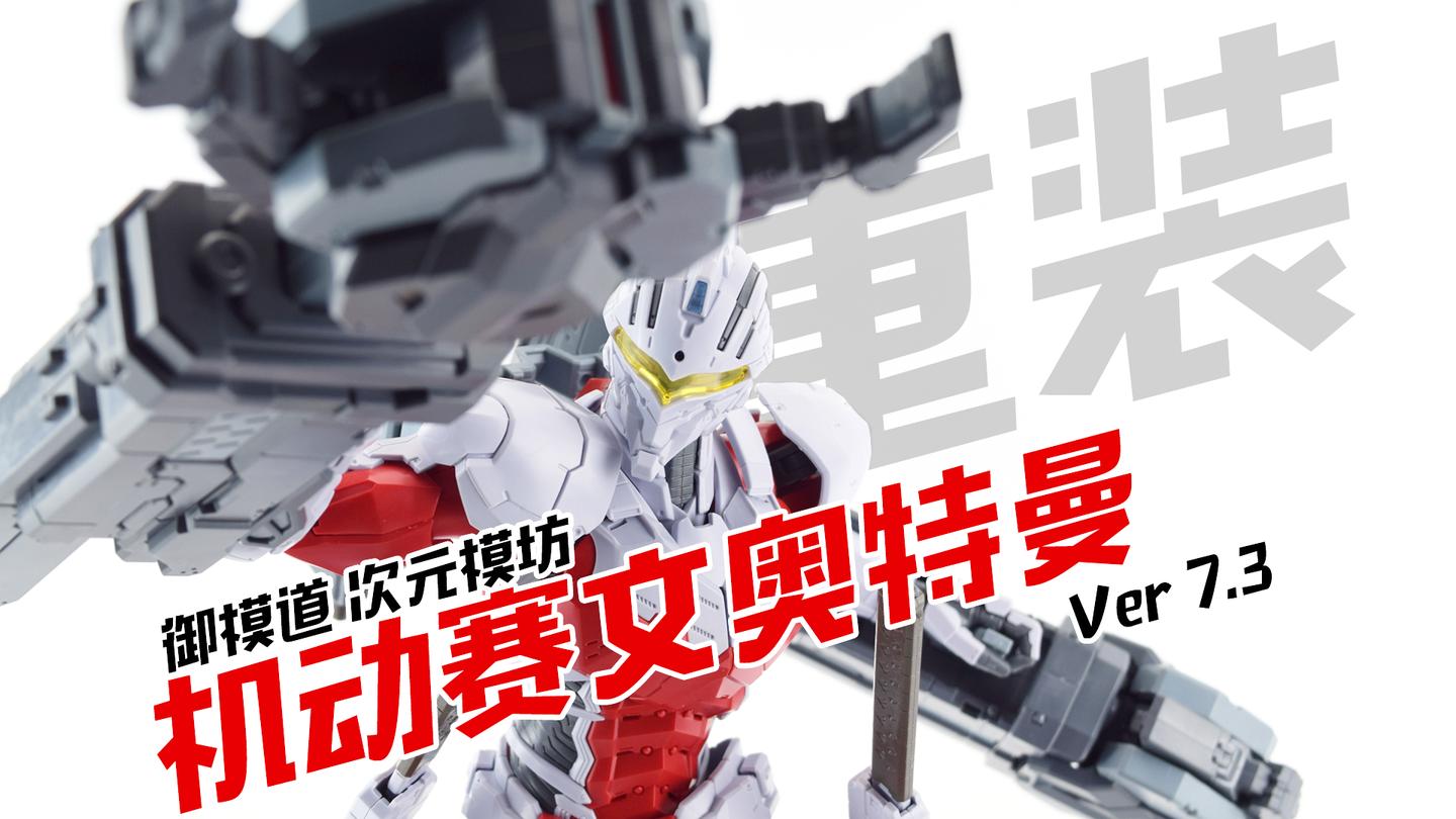 一个奥特曼的模型竟然让小伙拼了整天? 但是真的好帅哦