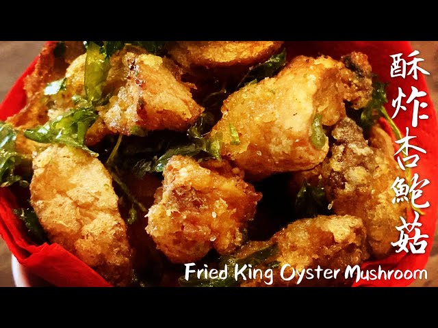 素食vegan|夜市小吃《酥炸杏鮑菇 | fried king oyster mushroom》自己做也很美味!新鮮的杏鮑菇佐以椒鹽,不需繁複的調味,簡單烹炸就能吃出原味和酥脆口感,隨時想吃就現炸。
