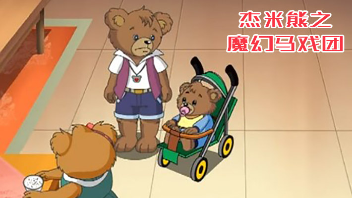 杰米熊之魔幻马戏团