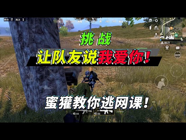 和平精英: 挑战让队友说我爱你,队友上课玩游戏,账号还被盗!【突击手蜜獾】