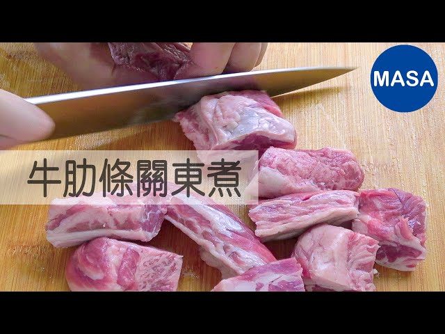 牛肉肋條關東煮/beef finger ribs oden|masaの料理abc
