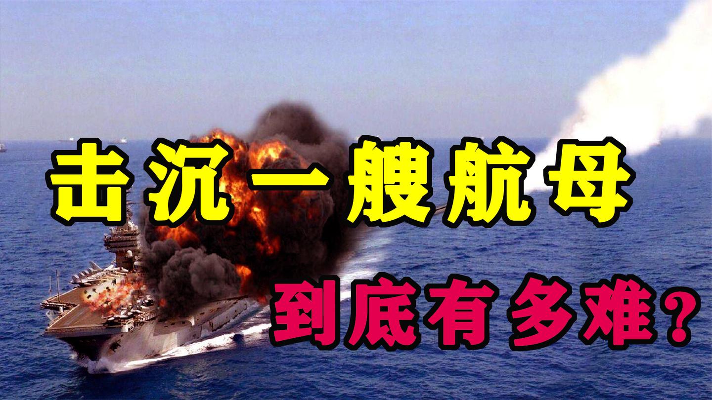 航母防御力有多强! 击沉一艘航母有多难? 美国用了25天