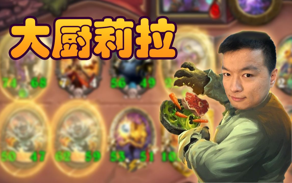 【炉石瓦莉拉】酒馆战棋雷诺 6回合的金糯米会有多强?