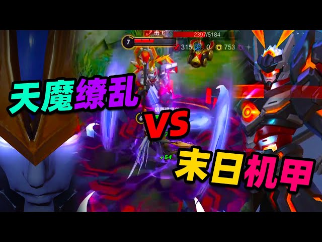 居哥哥: 当天魔缭乱遇上末日机甲!是皮肤压制,还是神机妙算?