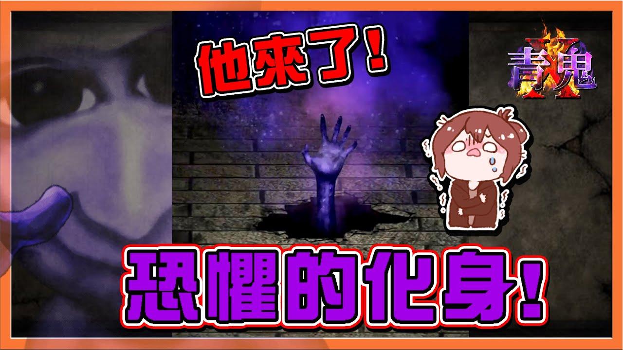 巧克力【青鬼X #6】他来了! 恐惧的化身! 【BOSS僵尸青鬼】