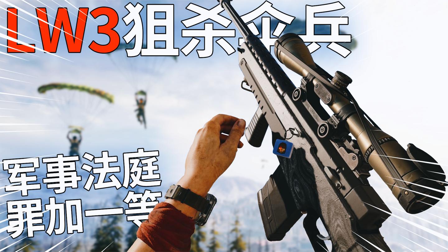 神经哥解说: 这狙击手不地道, 居然喜欢打伞兵, 要上军事法庭吗?