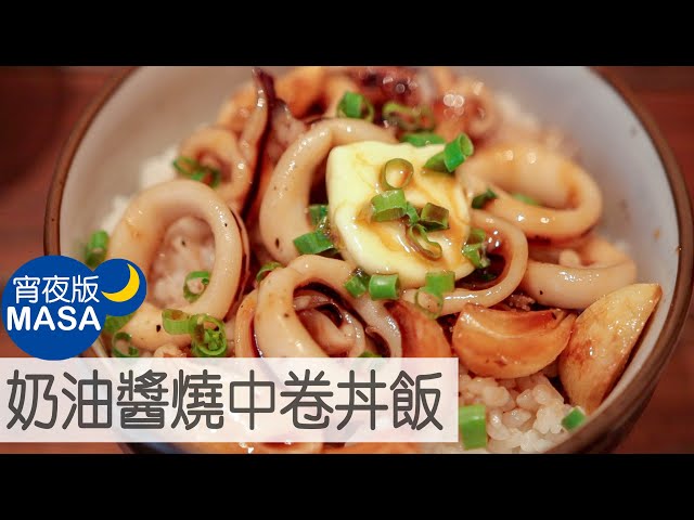 奶油醬燒中卷丼飯/ika & garlic donburi |masaの料理abc