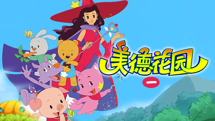 美德花园 第一季