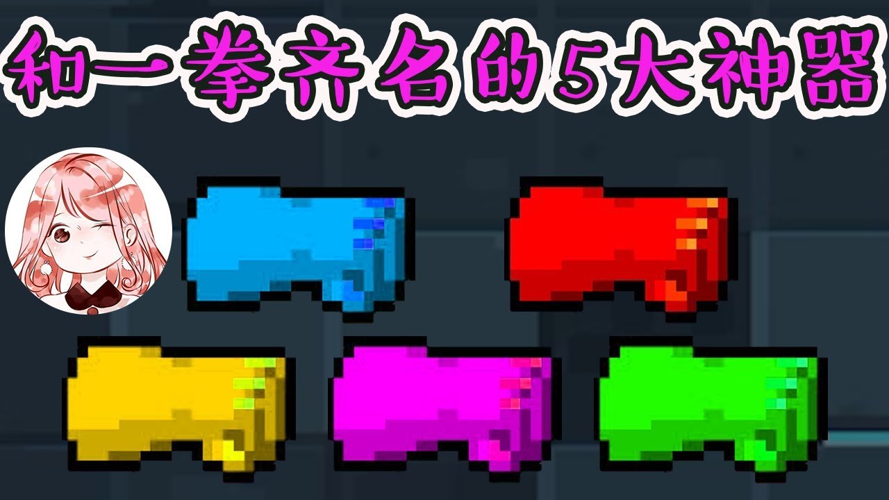 灵魂骑士:5种威力相当于“一拳”的武器!