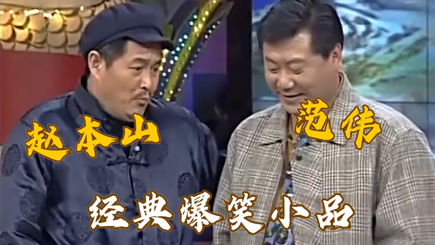 盘点经典讽刺小品, 赵本山范伟《拜年》, 赵本山给乡长拜年送王八