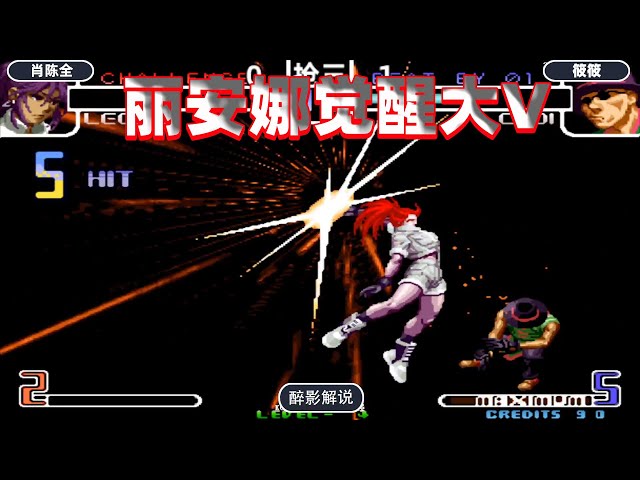 拳皇2002: 暴走丽安娜伤害爆炸,大招v字金锯秒杀猴子