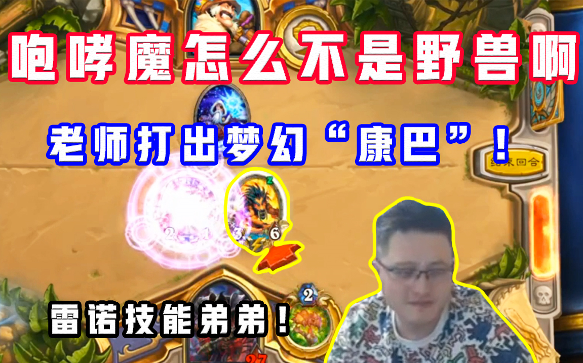 【异灵术】“咆哮魔是野兽吗? ”面对梦幻康巴, 老师竟想给自己+2/+2?