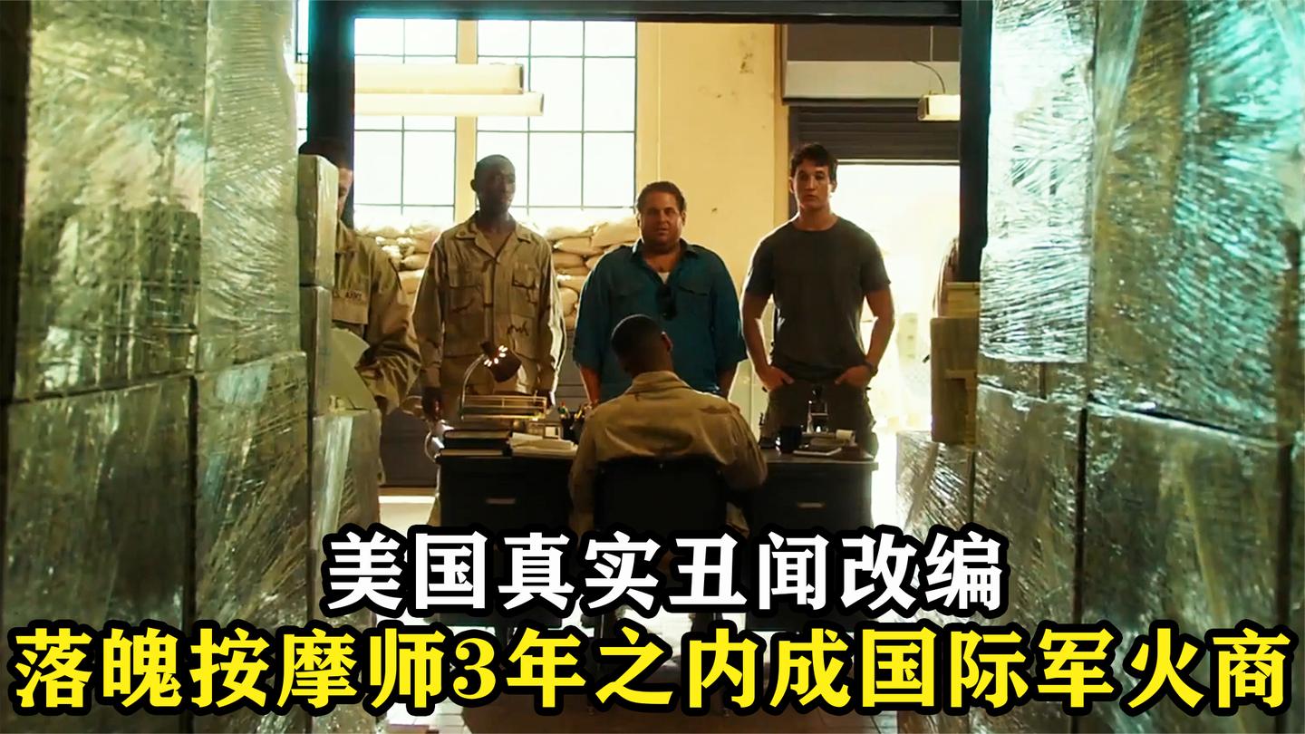 落魄按摩师苦于生计, 转战军火界, 3年后成一代军火巨头, 犯罪片