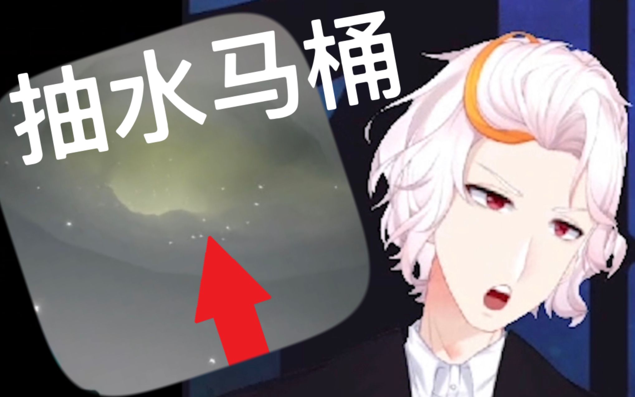 【光遇】我把萌新扔进了抽水马桶! ! !