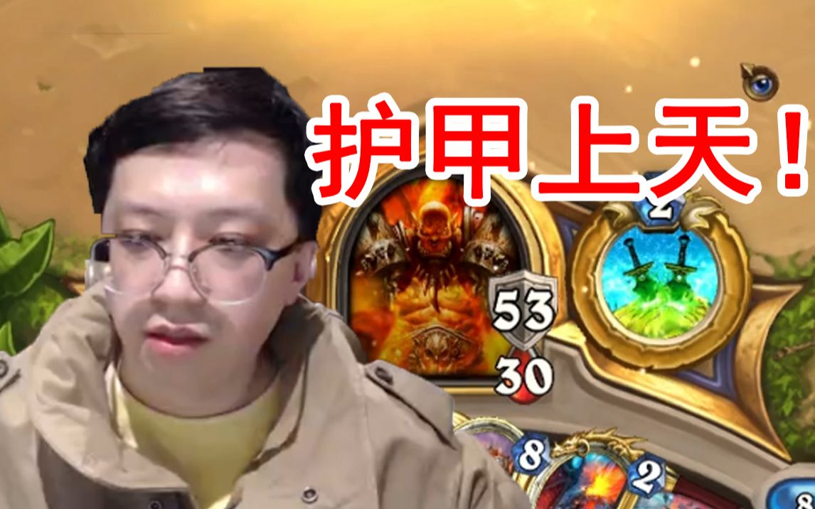 一回合叠了一条命的护甲? 狗贼: 这护甲叠地已经上天了!