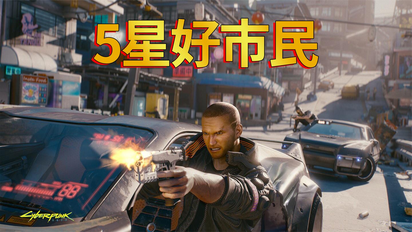赛博朋克2077: 5星好市民路边打劫, 咱都是为了艺术!
