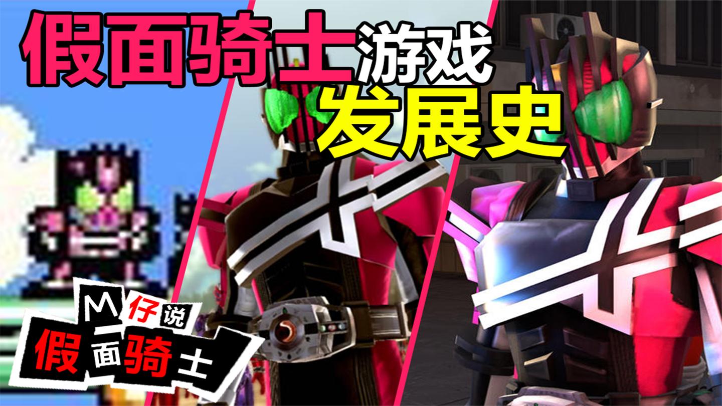【M仔】假面骑士游戏发展史! Decade消失的第32集居然在这里!