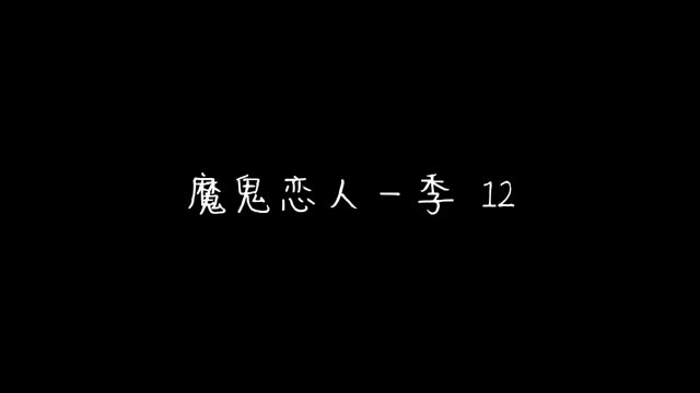 #魔鬼恋人 12 #二次元 #二次元动漫社 #魔鬼恋人第一季 #今天超可爱