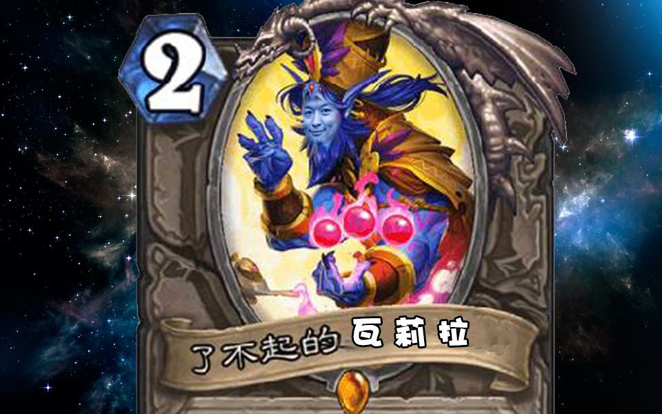 【炉石瓦莉拉】了不起的瓦莉拉