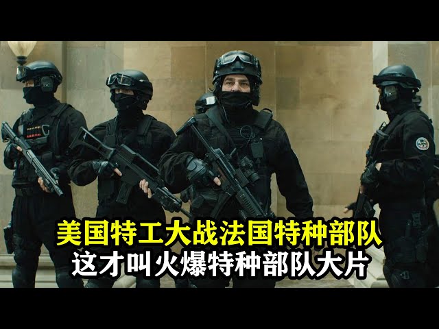 美国特工大战法国特种部队,牵出5亿欧元抢劫大案,这才叫火爆动作大片