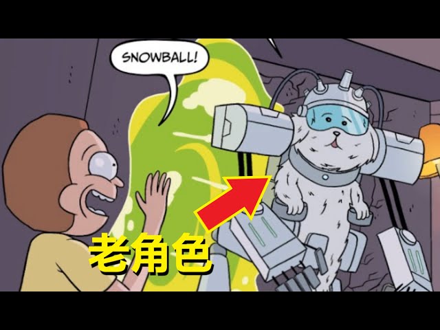 【瑞克与莫蒂】官方漫画主线剧情(瑞克的死敌5) #rickandmorty
