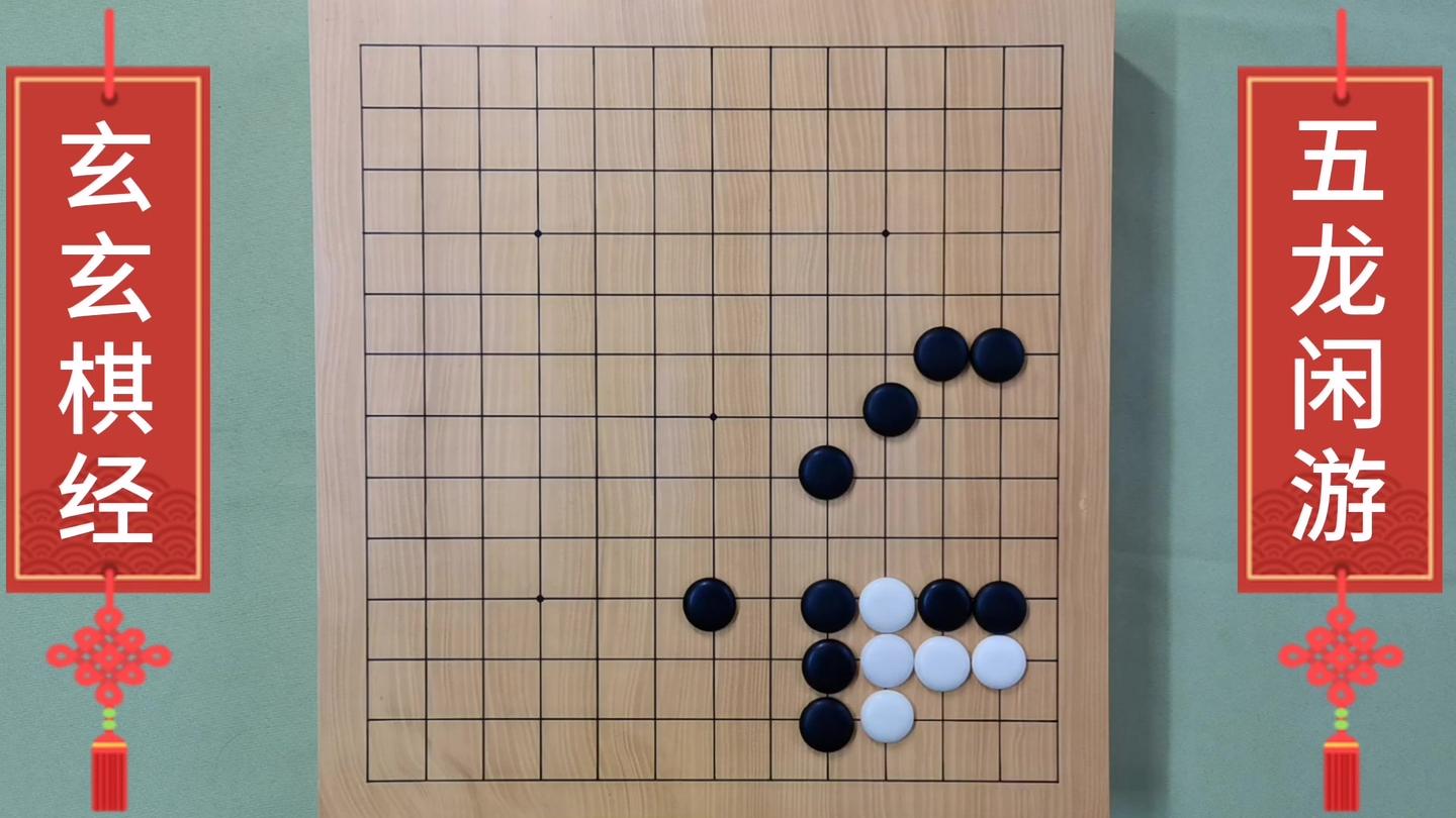 圍棋定式活用5