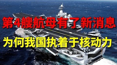 第4艘航母有新消息,为何我国要执...