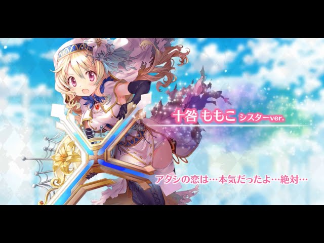 マギレコ 十咎ももこシスターver 魔法少女ストーリー 再生速度2 0推奨