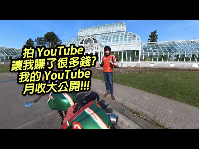 拍 youtube 讓我賺了很多錢?我的 youtube 月收大公開!