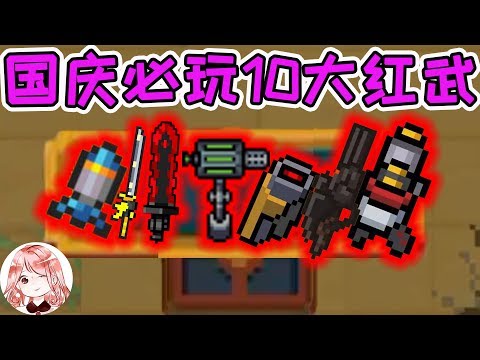 【元氣騎士•Soul Knight】国庆必玩10大红武!核心天赋+Bug套路,看懂就是大神