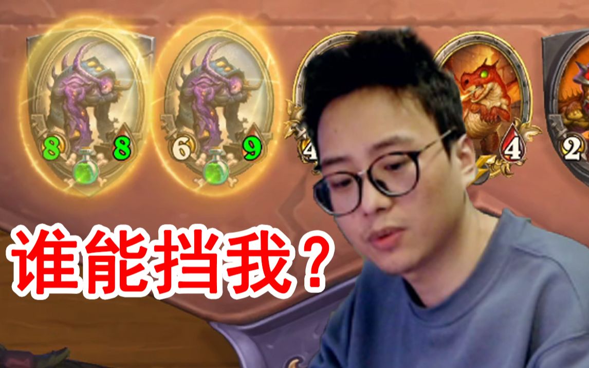 七回合两个圣盾剧毒融合怪? 夜吹: 我都还没出全力呢!