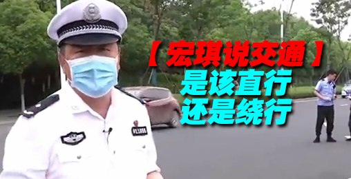 是该直行还是绕行【宏琪说交通】
