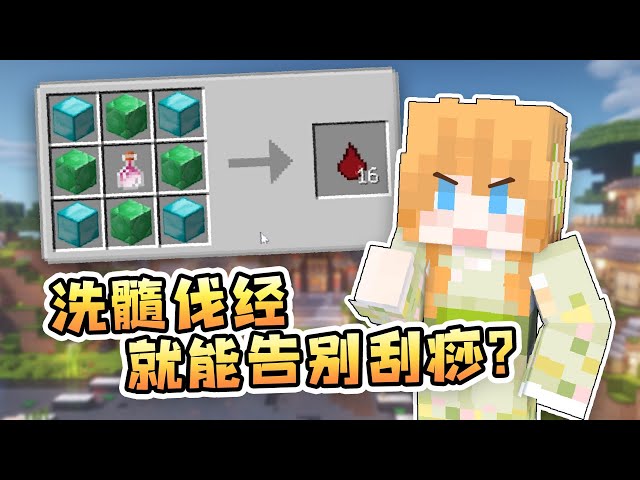 洗髓伐经,就能告别刮痧?仙女修炼记 27 大橙子我的世界