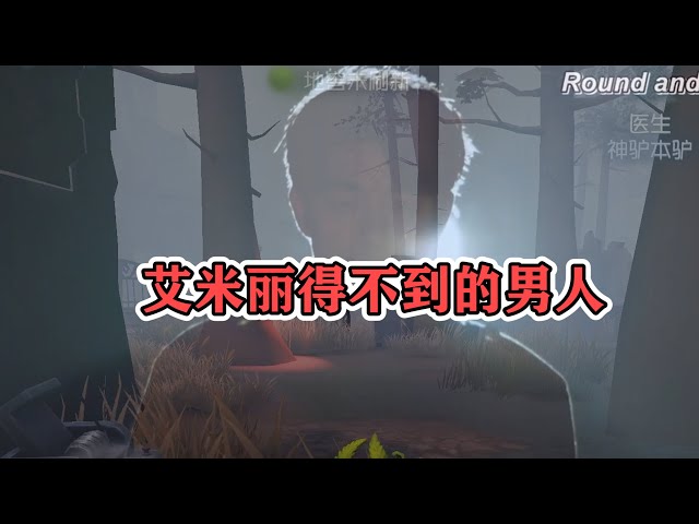 第五人格神驴: 一个从迷雾走出来的男人,让艾米丽爱而不得!