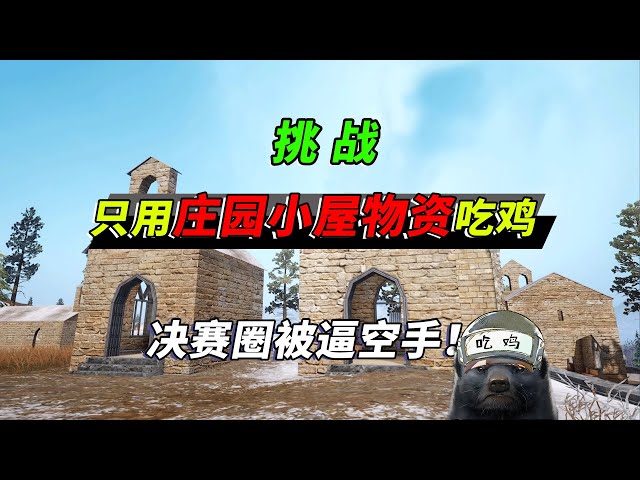 peace elite: 挑战只用庄园小屋的物资吃鸡,决赛圈被逼上手锤人!【突击手蜜獾】