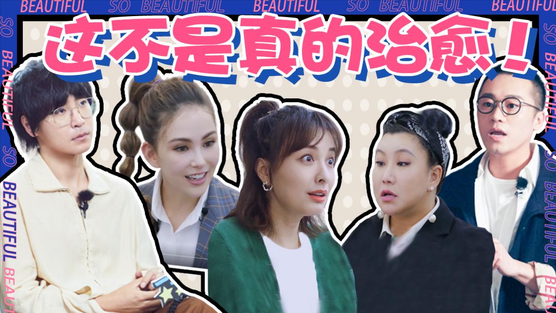 窒息吐槽致郁综艺《你怎么这么好看》