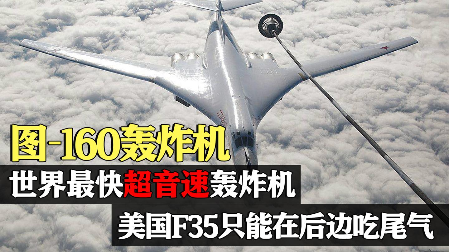 图160有多猛? 世界最快超音速轰炸机, 中乌交易被美国无耻破坏?