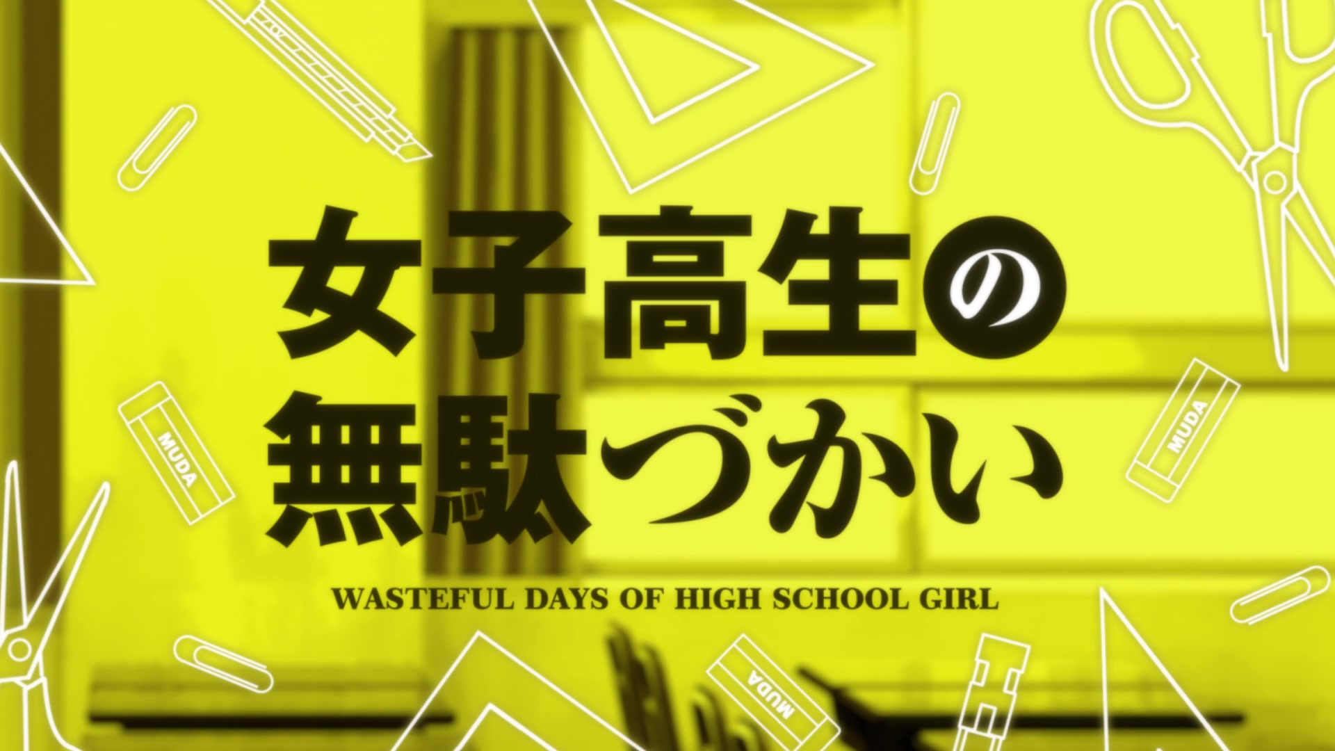 【1080P/收藏向/高画质】动漫《女高中生的虚度日常》(全)NCOP+NCED+PV+CM