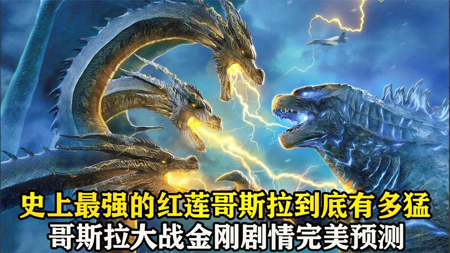 哥斯拉怪兽之王! 红莲哥斯拉到底有多猛? 哥斯拉大战金刚剧情预测