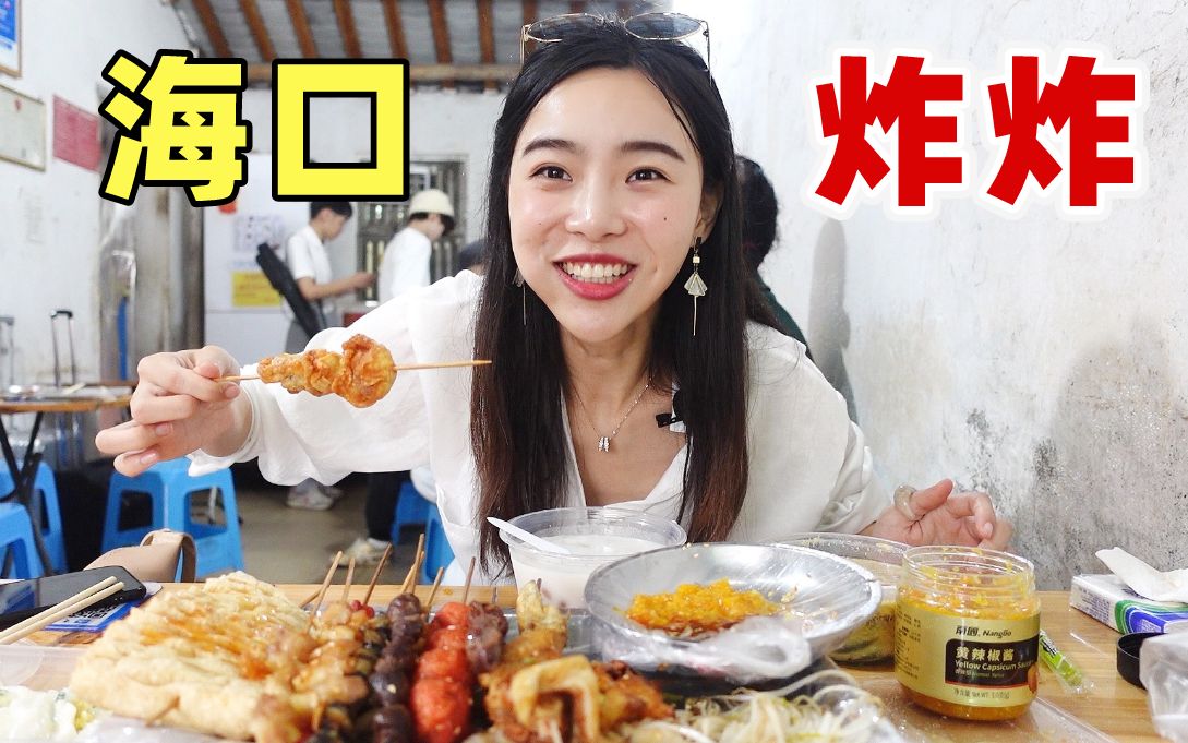 妹子花79打卡海口炸串界劳斯莱斯, 炸馄饨炸香肠蘸着黄灯笼辣椒酱太过瘾!