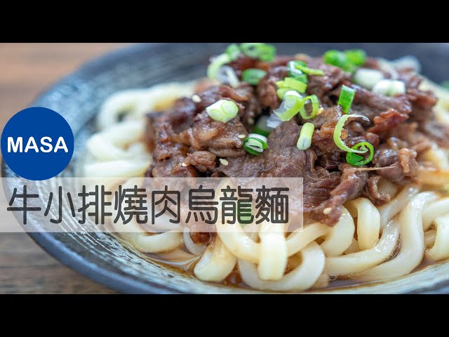 牛小排燒肉烏龍麵/beef yakiniku udon |masaの料理abc
