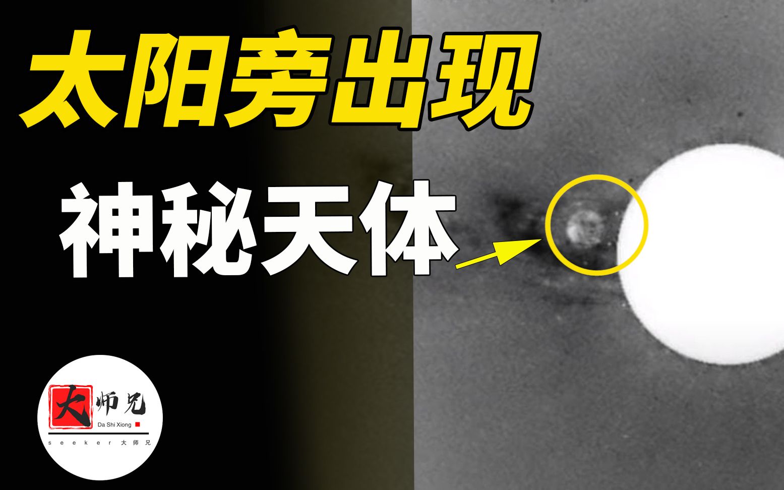 天文爱好者在太阳旁发现神秘未知天体, 是传说中的尼比鲁, 还是什么? |seeker大师兄