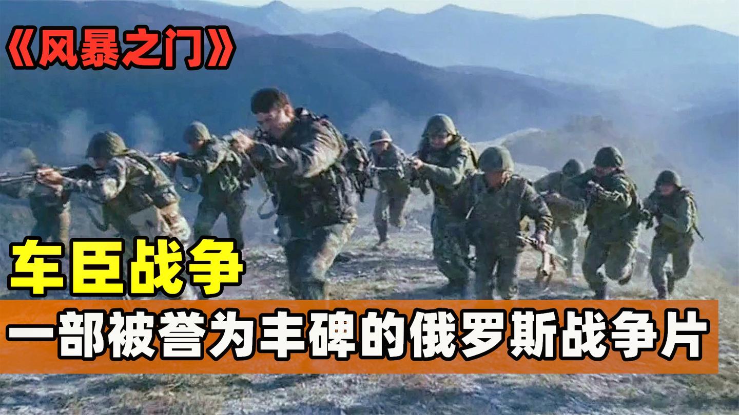俄军90人血战车臣2500人, 被誉为丰碑的俄罗斯战争片, 风暴之门