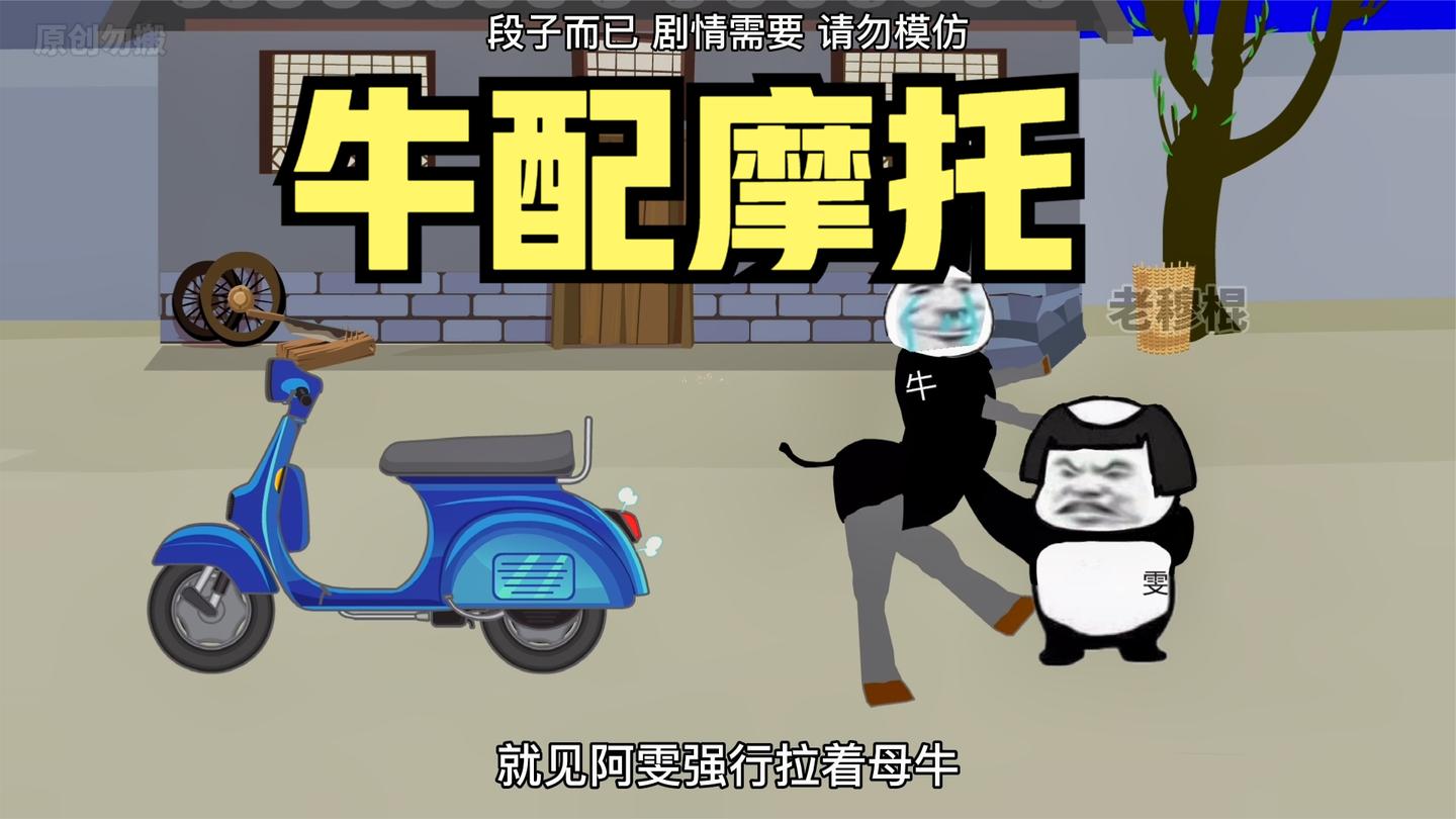我家的牛跟摩托车配上了!