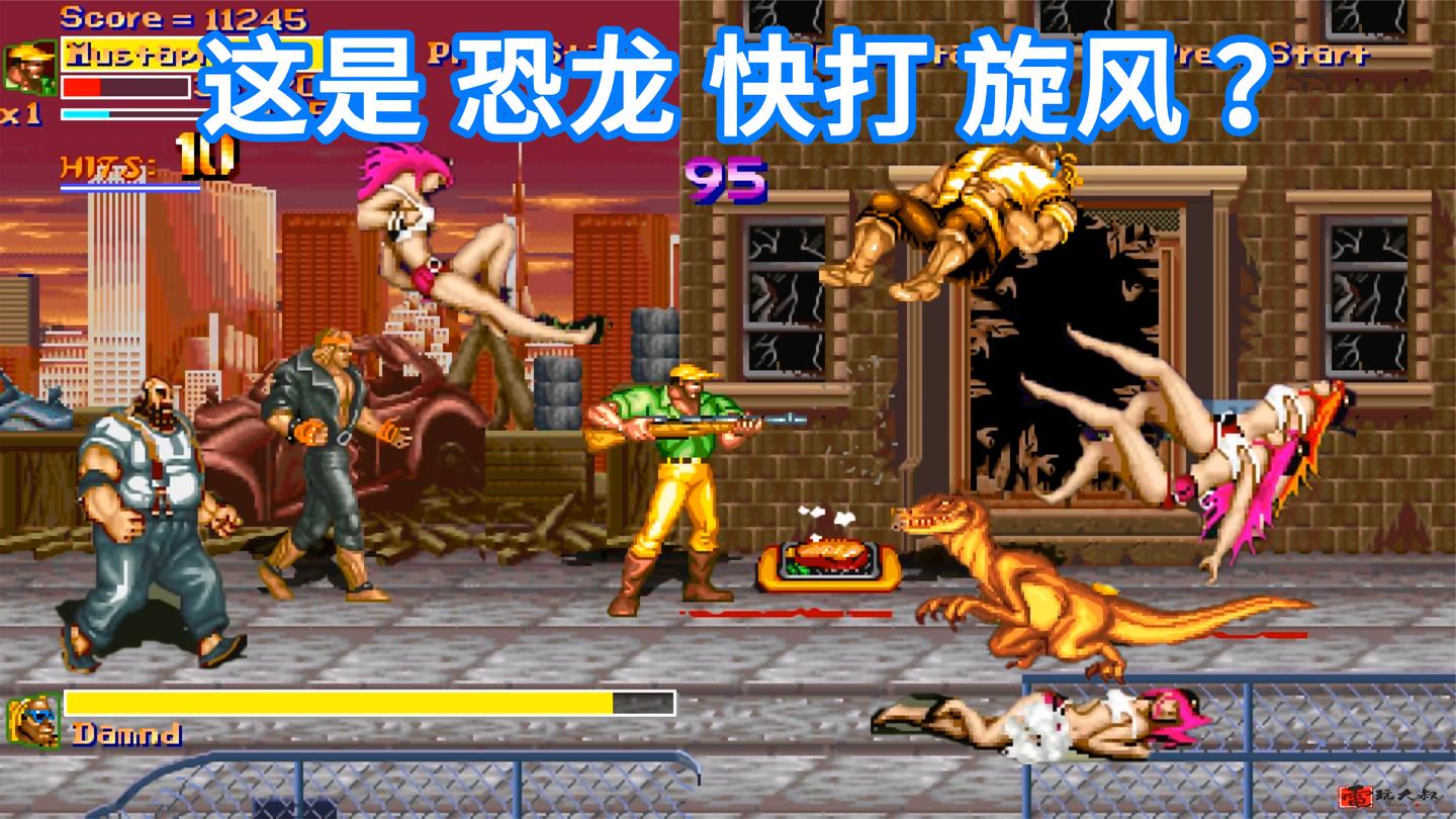 有些街机游戏, 看着是快打旋风, 其实是恐龙快打