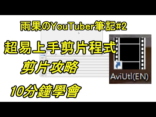 Aviutl 腾讯视频