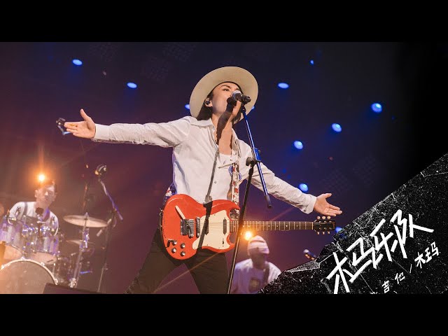 《乐队的夏天》纯享: 木马乐队《后来》摇滚式抒情穿透人心 -歌词版